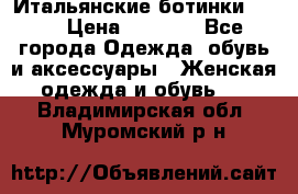 Итальянские ботинки Ash  › Цена ­ 4 500 - Все города Одежда, обувь и аксессуары » Женская одежда и обувь   . Владимирская обл.,Муромский р-н